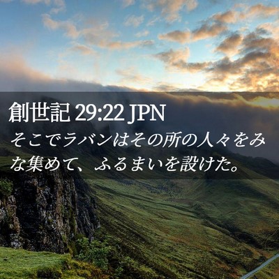 Picture 02 - 創世記 29:22 JPN - そこでラバンはその所の人々をみな - Bible Verse Picture