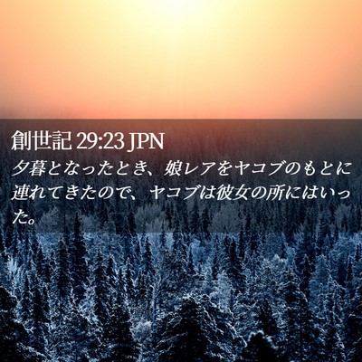 Picture 02 - 創世記 29:23 JPN - 夕暮となったとき、娘レアをヤコブ - Bible Verse Picture