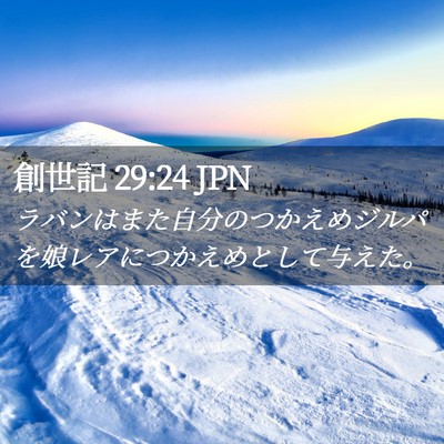 Picture 02 - 創世記 29:24 JPN - ラバンはまた自分のつかえめジルパ - Bible Verse Picture
