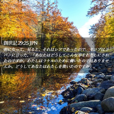 Picture 02 - 創世記 29:25 JPN - 朝になって、見ると、それはレアで - Bible Verse Picture