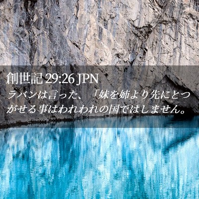 Picture 02 - 創世記 29:26 JPN - ラバンは言った、「妹を姉より先に - Bible Verse Picture