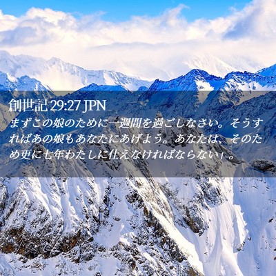 Picture 02 - 創世記 29:27 JPN - まずこの娘のために一週間を過ごし - Bible Verse Picture