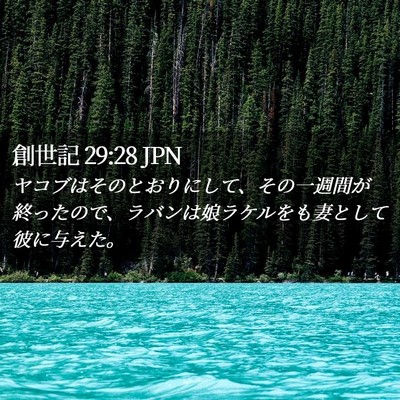 Picture 02 - 創世記 29:28 JPN - ヤコブはそのとおりにして、その一 - Bible Verse Picture