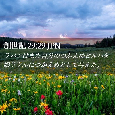 Picture 02 - 創世記 29:29 JPN - ラバンはまた自分のつかえめビルハ - Bible Verse Picture