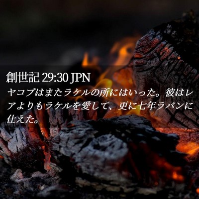 Picture 02 - 創世記 29:30 JPN - ヤコブはまたラケルの所にはいった - Bible Verse Picture