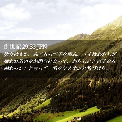 Picture 02 - 創世記 29:33 JPN - 彼女はまた、みごもって子を産み、 - Bible Verse Picture
