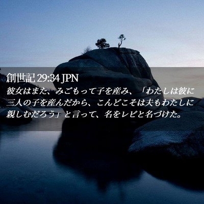 Picture 02 - 創世記 29:34 JPN - 彼女はまた、みごもって子を産み、 - Bible Verse Picture