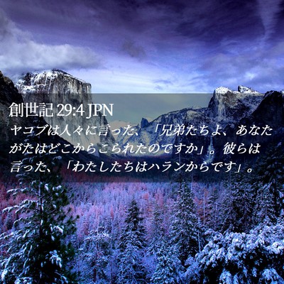 Picture 02 - 創世記 29:4 JPN - ヤコブは人々に言った、「兄弟たち - Bible Verse Picture
