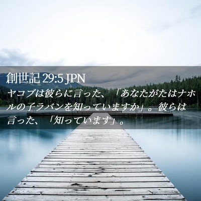 Picture 02 - 創世記 29:5 JPN - ヤコブは彼らに言った、「あなたが - Bible Verse Picture