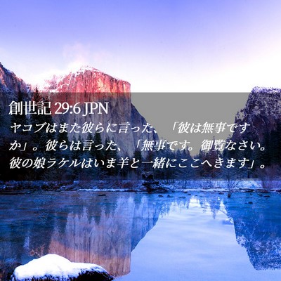 Picture 02 - 創世記 29:6 JPN - ヤコブはまた彼らに言った、「彼は - Bible Verse Picture