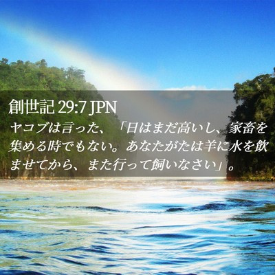Picture 02 - 創世記 29:7 JPN - ヤコブは言った、「日はまだ高いし - Bible Verse Picture