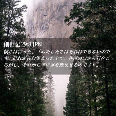 Picture 02 - 創世記 29:8 JPN - 彼らは言った、「わたしたちはそれ - Bible Verse Picture