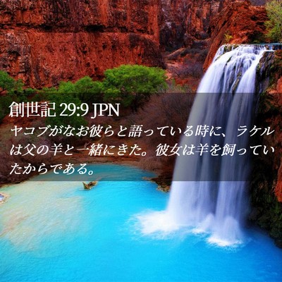 Picture 02 - 創世記 29:9 JPN - ヤコブがなお彼らと語っている時に - Bible Verse Picture