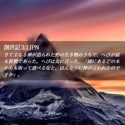 Picture 02 - 創世記 3:1 JPN - さて主なる神が造られた野の生き物 - Bible Verse Picture
