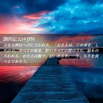 Picture 02 - 創世記 3:14 JPN - 主なる神はへびに言われた、「おま - Bible Verse Picture