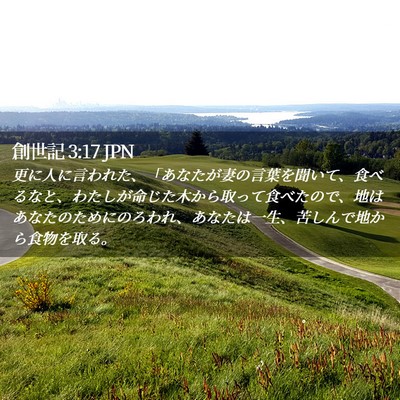 Picture 02 - 創世記 3:17 JPN - 更に人に言われた、「あなたが妻の - Bible Verse Picture