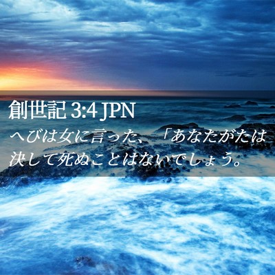 Picture 02 - 創世記 3:4 JPN - へびは女に言った、「あなたがたは - Bible Verse Picture