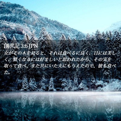Picture 02 - 創世記 3:6 JPN - 女がその木を見ると、それは食べる - Bible Verse Picture