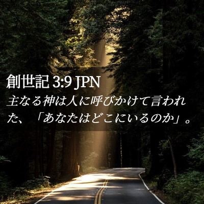 Picture 02 - 創世記 3:9 JPN - 主なる神は人に呼びかけて言われた - Bible Verse Picture