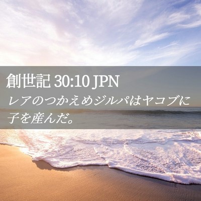 Picture 02 - 創世記 30:10 JPN - レアのつかえめジルパはヤコブに子 - Bible Verse Picture
