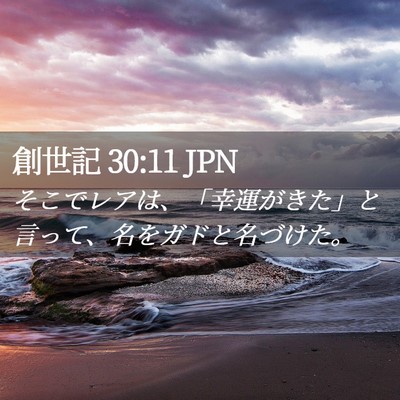 Picture 02 - 創世記 30:11 JPN - そこでレアは、「幸運がきた」と言 - Bible Verse Picture