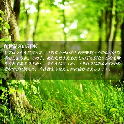 Picture 02 - 創世記 30:15 JPN - レアはラケルに言った、「あなたが - Bible Verse Picture