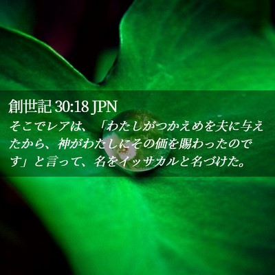 Picture 02 - 創世記 30:18 JPN - そこでレアは、「わたしがつかえめ - Bible Verse Picture