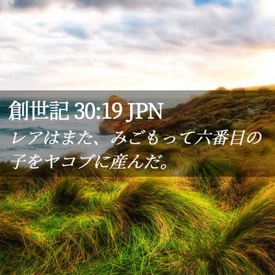 Picture 02 - 創世記 30:19 JPN - レアはまた、みごもって六番目の子 - Bible Verse Picture