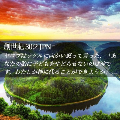 Picture 02 - 創世記 30:2 JPN - ヤコブはラケルに向かい怒って言っ - Bible Verse Picture