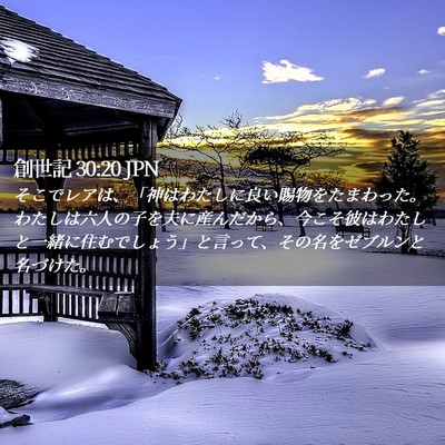 Picture 02 - 創世記 30:20 JPN - そこでレアは、「神はわたしに良い - Bible Verse Picture