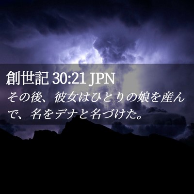 Picture 02 - 創世記 30:21 JPN - その後、彼女はひとりの娘を産んで - Bible Verse Picture