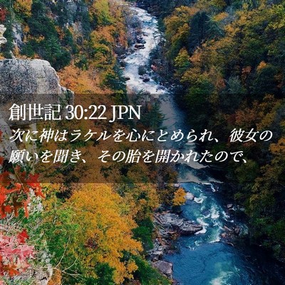 Picture 02 - 創世記 30:22 JPN - 次に神はラケルを心にとめられ、彼 - Bible Verse Picture