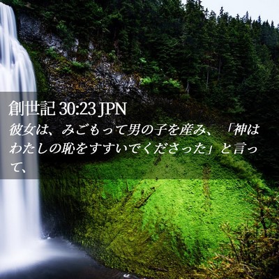 Picture 02 - 創世記 30:23 JPN - 彼女は、みごもって男の子を産み、 - Bible Verse Picture