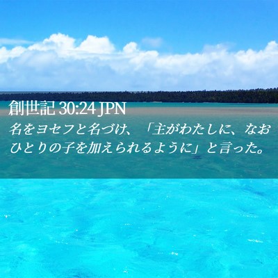 Picture 02 - 創世記 30:24 JPN - 名をヨセフと名づけ、「主がわたし - Bible Verse Picture