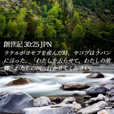 Picture 02 - 創世記 30:25 JPN - ラケルがヨセフを産んだ時、ヤコブ - Bible Verse Picture