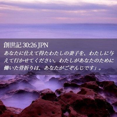 Picture 02 - 創世記 30:26 JPN - あなたに仕えて得たわたしの妻子を - Bible Verse Picture