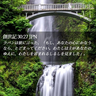 Picture 02 - 創世記 30:27 JPN - ラバンは彼に言った、「もし、あな - Bible Verse Picture