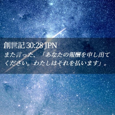 Picture 02 - 創世記 30:28 JPN - また言った、「あなたの報酬を申し - Bible Verse Picture
