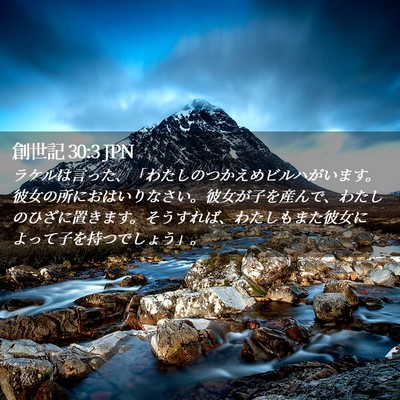 Picture 02 - 創世記 30:3 JPN - ラケルは言った、「わたしのつかえ - Bible Verse Picture