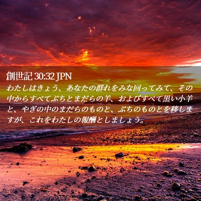 Picture 02 - 創世記 30:32 JPN - わたしはきょう、あなたの群れをみ - Bible Verse Picture