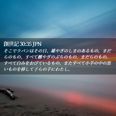 Picture 02 - 創世記 30:35 JPN - そこでラバンはその日、雄やぎのし - Bible Verse Picture