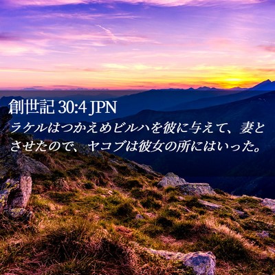 Picture 02 - 創世記 30:4 JPN - ラケルはつかえめビルハを彼に与え - Bible Verse Picture