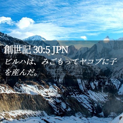 Picture 02 - 創世記 30:5 JPN - ビルハは、みごもってヤコブに子を - Bible Verse Picture