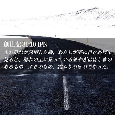 Picture 02 - 創世記 31:10 JPN - また群れが発情した時、わたしが夢 - Bible Verse Picture