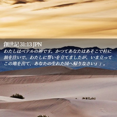 Picture 02 - 創世記 31:13 JPN - わたしはベテルの神です。かつてあ - Bible Verse Picture