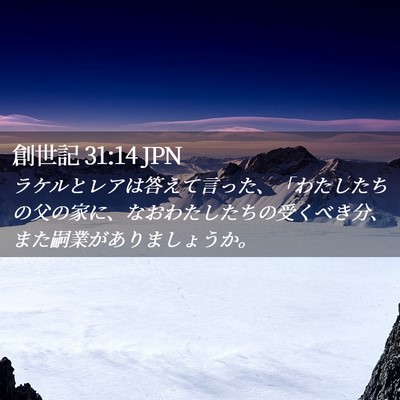 Picture 02 - 創世記 31:14 JPN - ラケルとレアは答えて言った、「わ - Bible Verse Picture