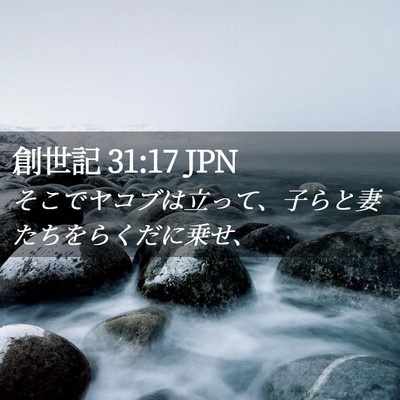 Picture 02 - 創世記 31:17 JPN - そこでヤコブは立って、子らと妻た - Bible Verse Picture