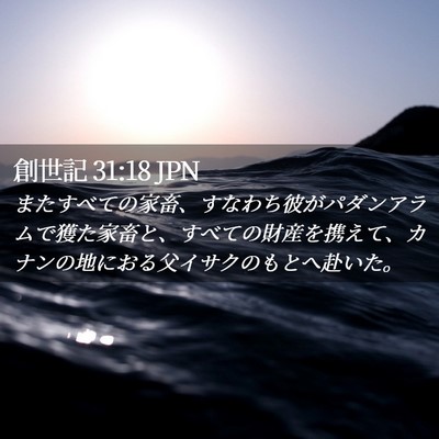 Picture 02 - 創世記 31:18 JPN - またすべての家畜、すなわち彼がパ - Bible Verse Picture