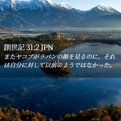 Picture 02 - 創世記 31:2 JPN - またヤコブがラバンの顔を見るのに - Bible Verse Picture