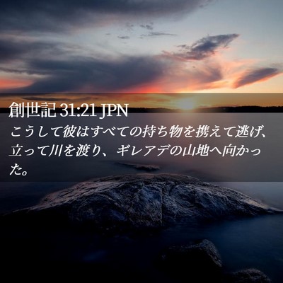 Picture 02 - 創世記 31:21 JPN - こうして彼はすべての持ち物を携え - Bible Verse Picture